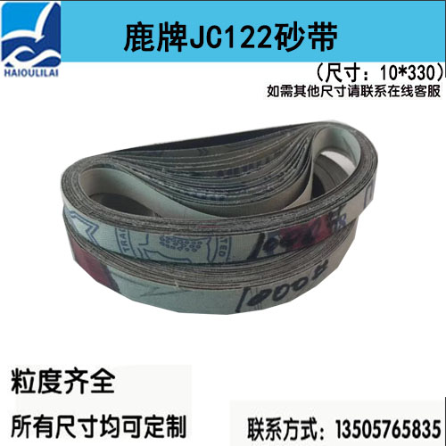 鹿牌JC122碳化硅砂带 软布黑砂 铜金属抛光带10*330mm打磨带