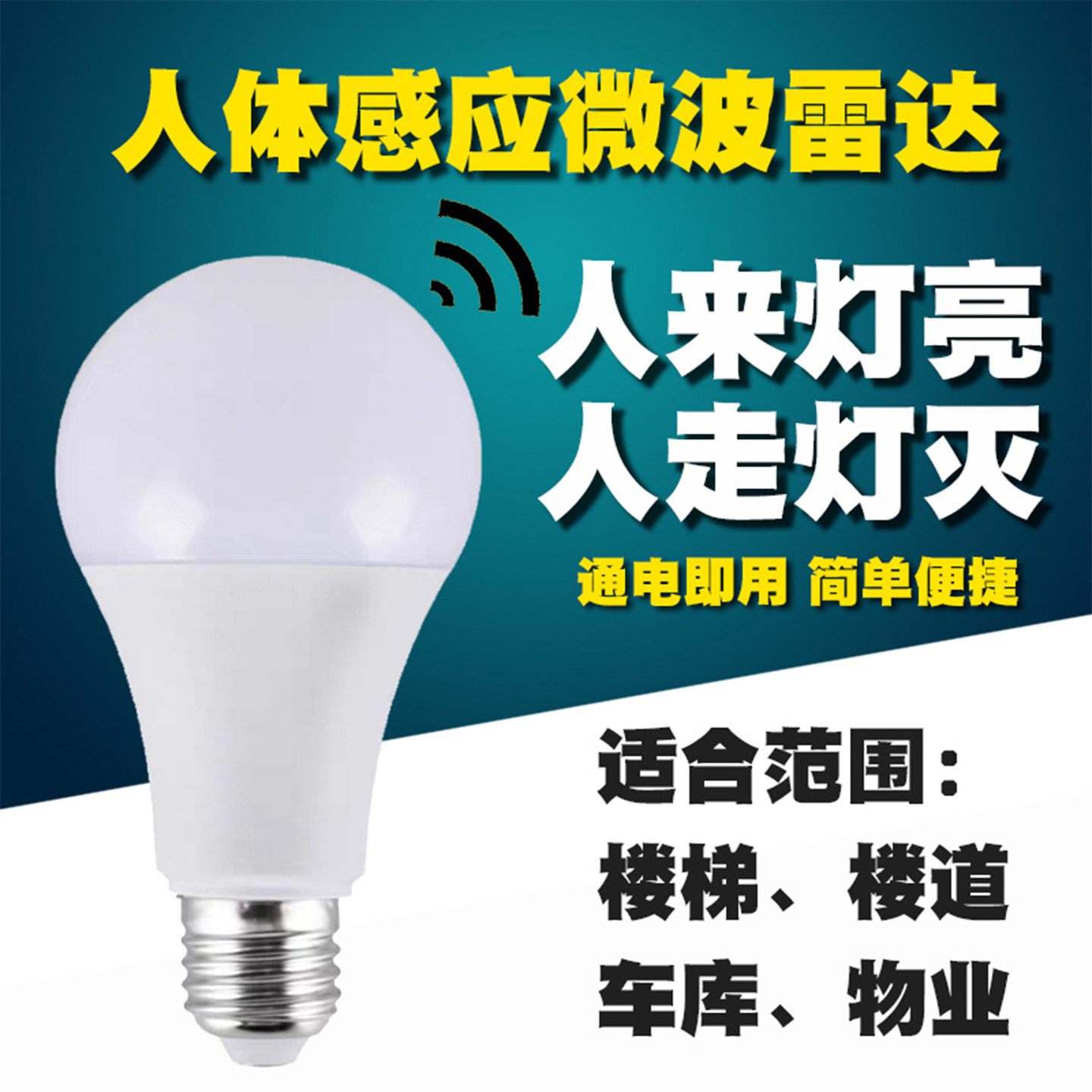 220V楼梯过道人来灯亮感应灯泡