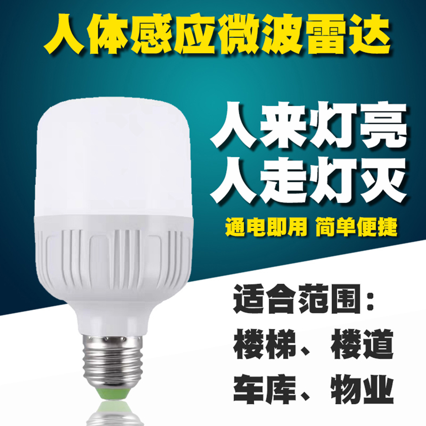 人体感应灯泡螺口led雷达