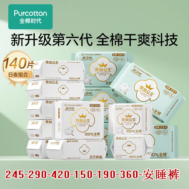 全棉时代奈丝公主全棉超净吸超薄日用245mm卫生巾10片/包 姨妈巾
