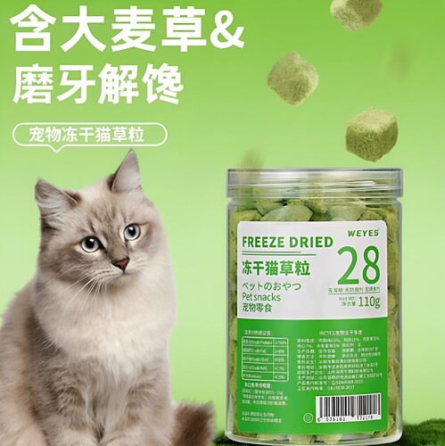 WEYES冻干猫草粒110g成幼猫粮宠物零食营养助力高蛋白磨牙洁牙