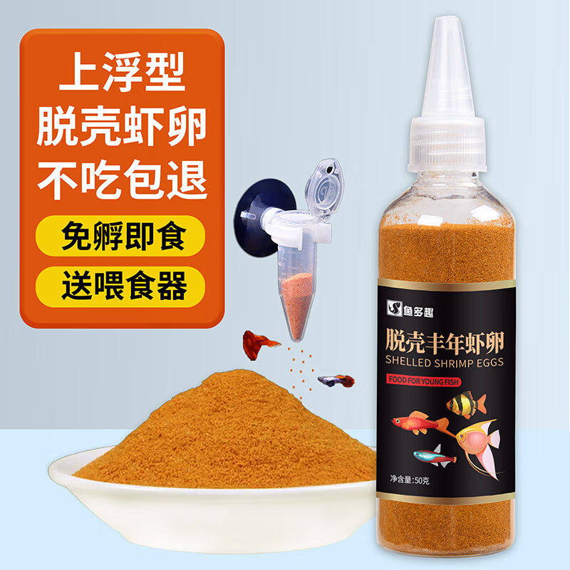 鱼多趣脱壳丰年虾卵50g幼鱼开口鱼食饲料小型鱼饲料微型颗粒鱼粮使用感如何?