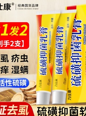 力仕康硫磺软膏阴虱疥虫男女私处阴囊潮湿疥硫磺乳膏疮肛门皮肤膏