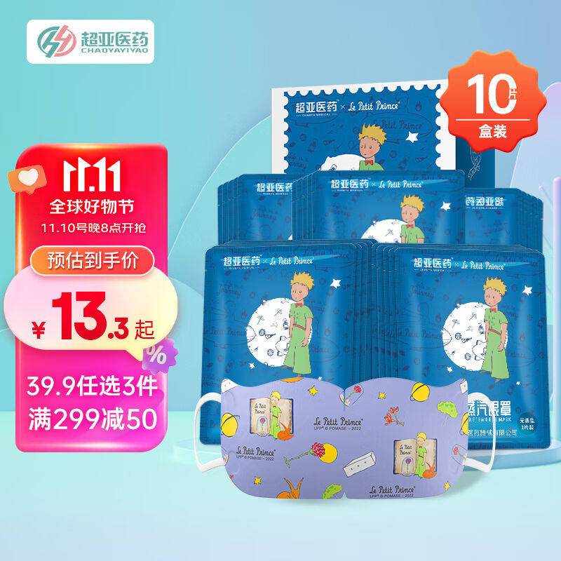 超亚小王子ip联名款蒸汽眼罩热敷睡眠遮光自发热眼贴舒缓眼部疲劳