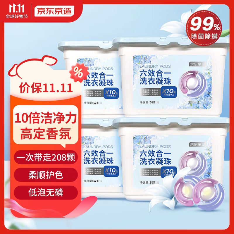京东京造六效合一洗衣凝珠208颗(52颗*4)10倍洁净99%除菌除螨百合