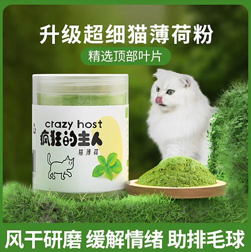 疯狂的主人猫薄荷粉末60g喷雾猫酒骗猫喝水零食猫咪细粉罐装猫草