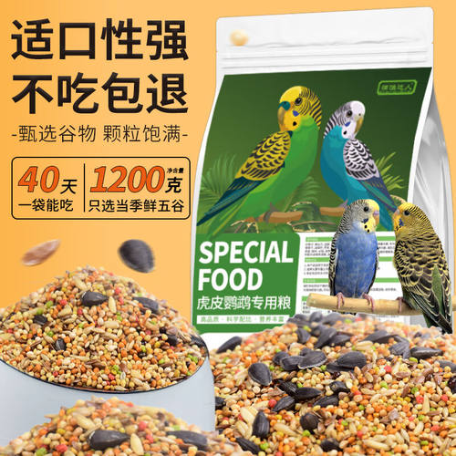 捕渔达人虎皮鹦鹉专用粮1200g鹦鹉饲料鸟粮黄谷子鸟食五色黍子混