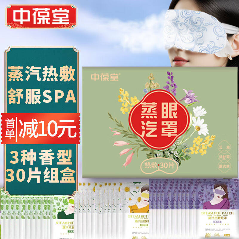 中葆堂蒸汽眼罩30片组合装发热热敷眼罩睡眠薰衣草洋甘菊艾草护眼,居家日用,蒸汽眼罩,淘宝优惠券,粉丝福利购,淘宝优惠卷