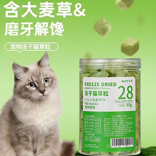WEYES冻干猫草粒110g成幼猫粮宠物零食营养助力高蛋白磨牙洁牙