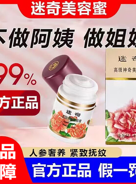 迷奇高级神奇美容蜜面霜官方旗舰店抗皱保湿滋养紧致淡纹经典国货