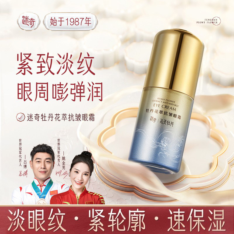 迷奇牡丹花萃抗皱眼霜紧致抗衰老淡化细纹眼纹飞天牡丹眼霜黑眼圈