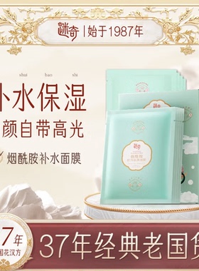 迷奇迷奇烟酰胺牡丹驻颜面膜补水保湿滋润提亮肤色收缩毛孔官方正