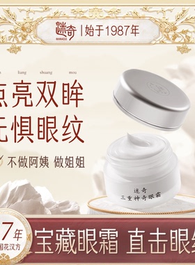 迷奇三重神奇眼霜抗皱女淡化黑眼圈细纹眼袋提拉紧致滋润补水保湿