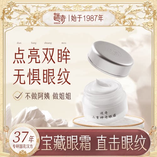 迷奇三重神奇眼霜抗皱女淡化黑眼圈细纹眼袋提拉紧致滋润补水保湿