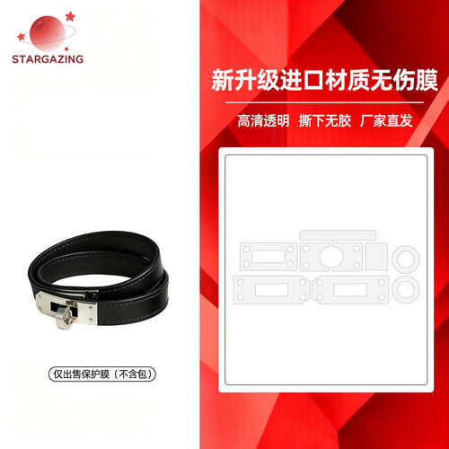 适用于爱马仕凯莉MINI KELLY双圈手镯高清透明无痕3M/无伤保护膜