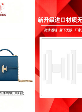 适用于爱马仕Cinhetic 18 盒子包隐形无痕防磨损3M/无伤保护膜