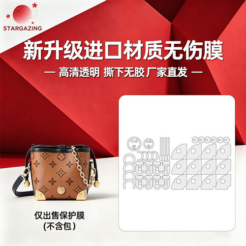 适用于LV NOE PURSE CHARMS烧卖包防刮高清透明隐形3M/无伤保护膜