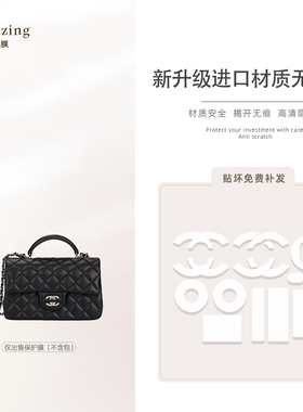适用于香奈儿25P cf mini handle包无伤膜五金奢品贴膜防刮保护膜
