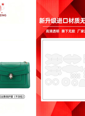 适用于BVLGARI宝格丽蛇头风琴包膜高清透明防磨3M/无伤五金贴膜
