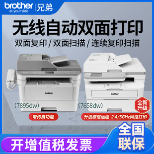 兄弟7895DW 7658DW无线自动双面打印复印扫描激光打印复印传真机
