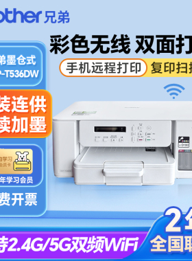 兄弟DCP-T536DW彩色官方喷墨无线手机双面打印机复印扫描一体家用