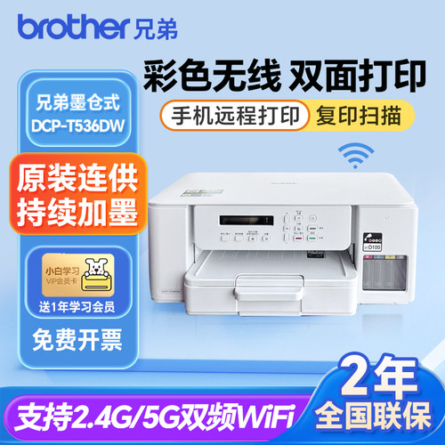 兄弟DCP-T536DW彩色官方喷墨无线手机双面打印机复印扫描一体家用