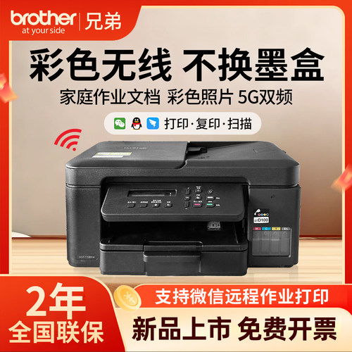 兄弟T735DW彩色喷墨一体机