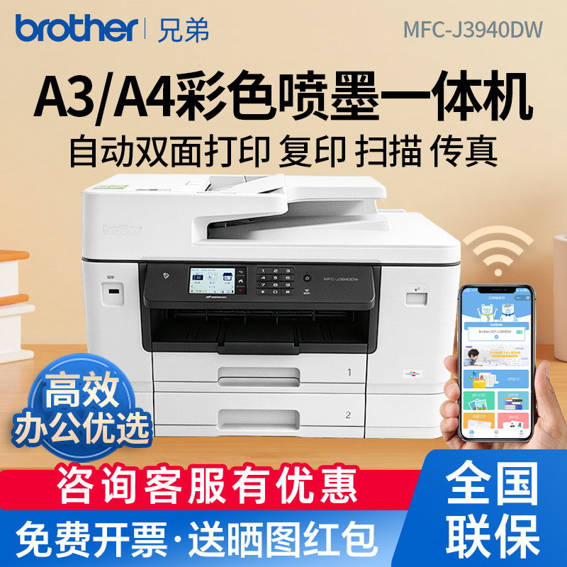 兄弟3940DW/2340DW彩色喷墨A3打印复印扫描传真一体机