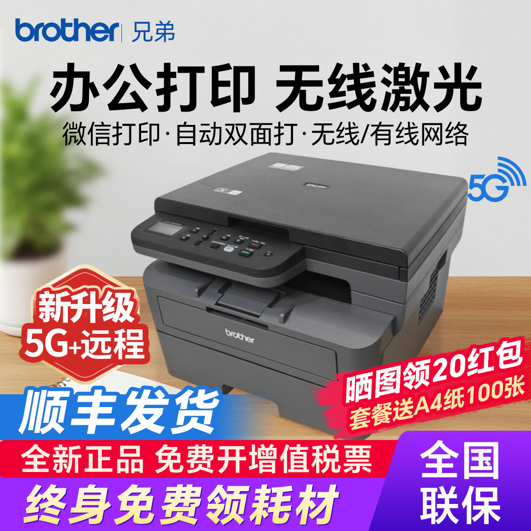 兄弟2508DW激光无线双面一体机