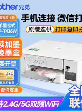 官方兄弟T436W打印机墨仓式彩色喷墨打印复印扫描一体家用无线