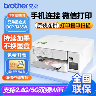 彩色喷墨打印复印扫描一体家用无线 官方兄弟T436W打印机墨仓式