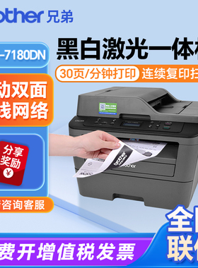 兄弟7180DN/7080D打印机自动双面激光打印复印一体办公专用