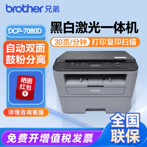 兄弟DCP-7080D自动双面打印机