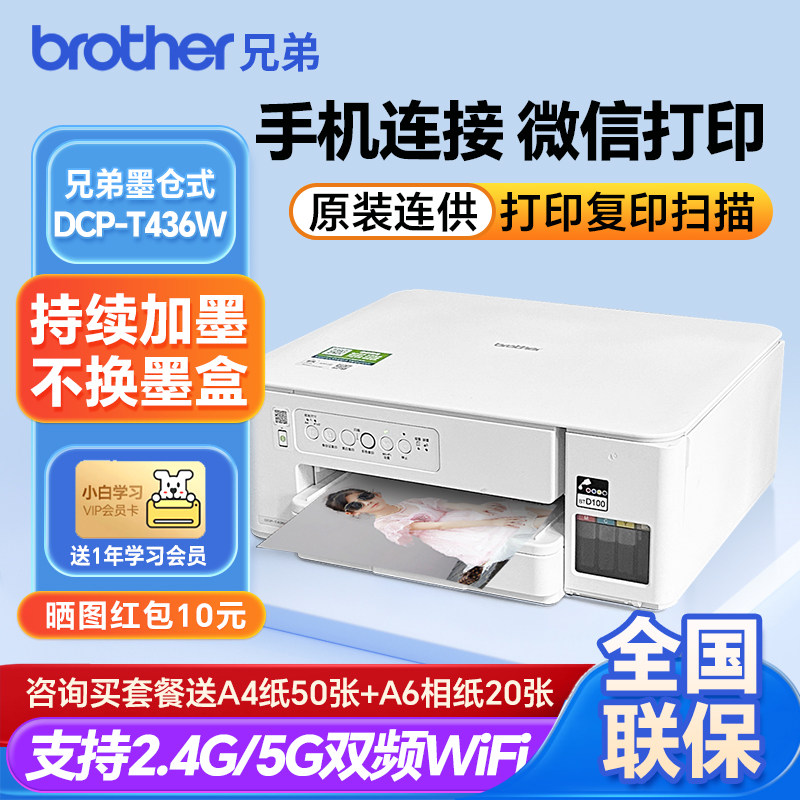 官方兄弟T436W打印机墨仓式彩色喷墨打印复印扫描一体家用无线