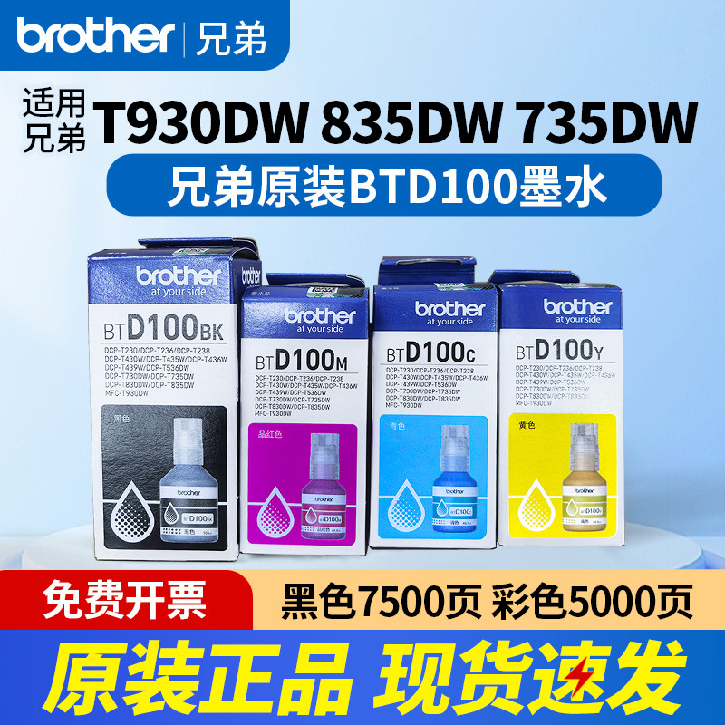 兄弟原装BTD100BK CMY连供墨水MFC-T930DW DCP-T835DW T439W 238