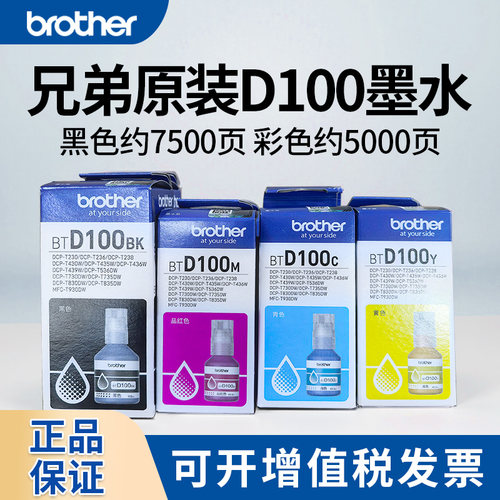 兄弟原装BTD100BK CMY连供墨水T436W T536dw 730DW T430 T435W