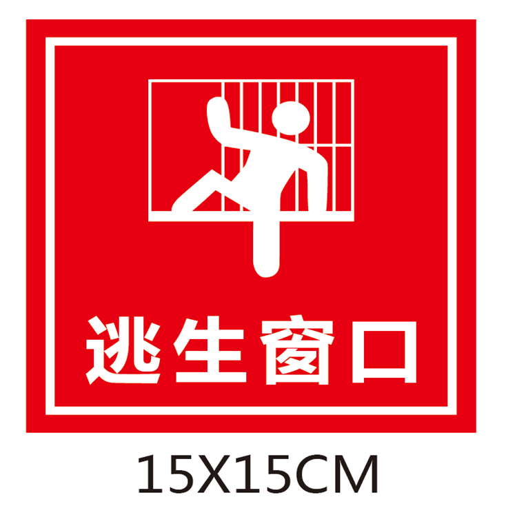 消防逃生窗标识牌应急逃生窗逃生锤紧急救援窗口标志牌贴纸提示贴