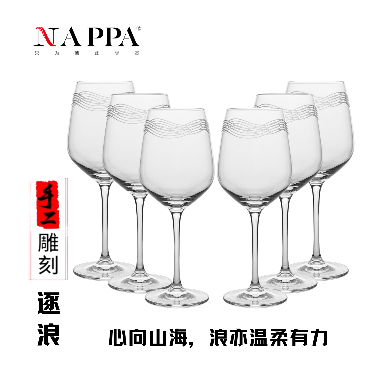 NAPPA水晶玻璃红酒杯套装 手工雕刻葡萄酒杯 家用高脚杯