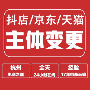 快手店铺主体变更抖店主体变更京东店铺主体变更多多主体变更黑标