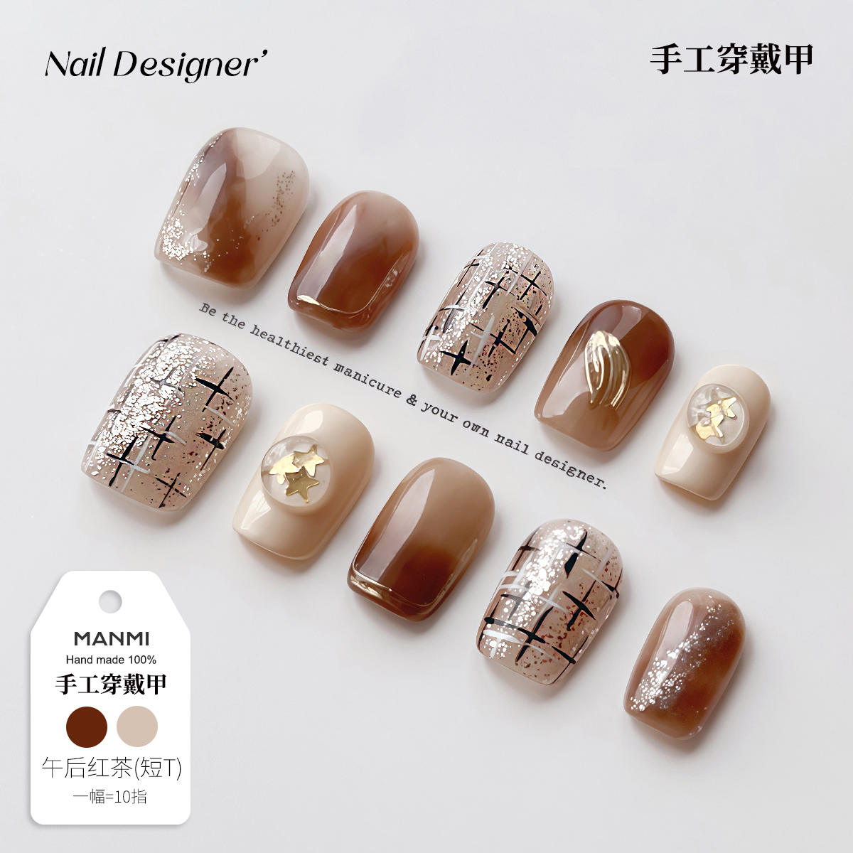 【蔓觅】午后红茶格纹纯手工绘制穿戴甲高级感小众显白短款可拆卸