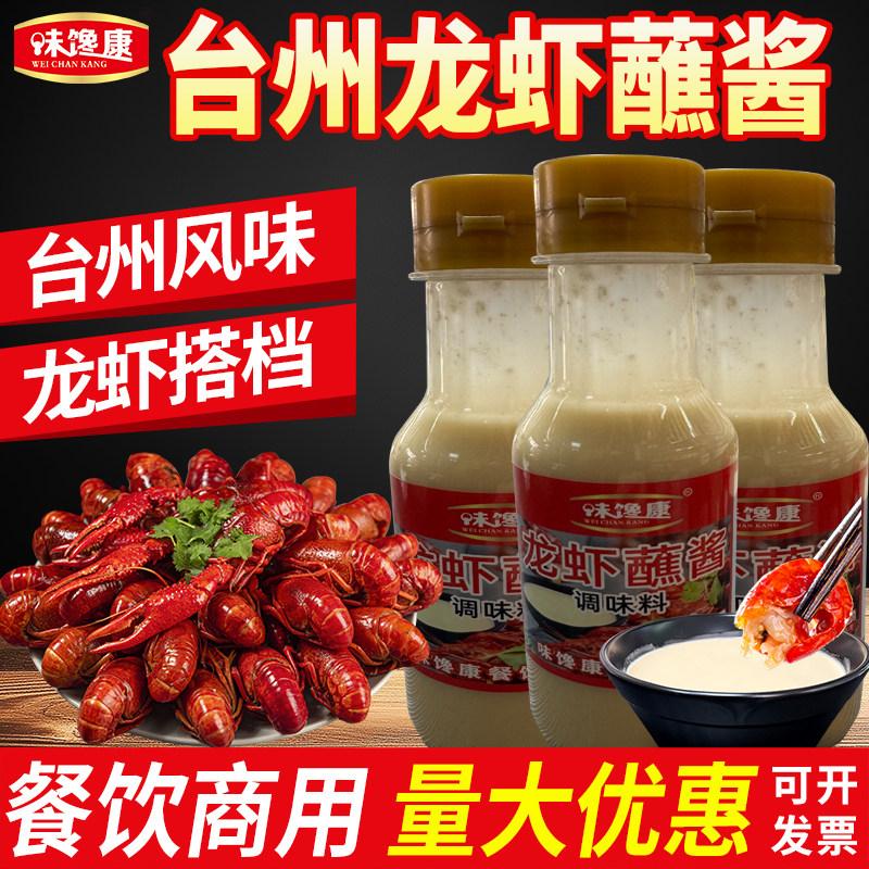 味馋康台州温岭龙虾蘸酱商用小龙虾酱田螺虾蟹海鲜火锅蘸料调味料