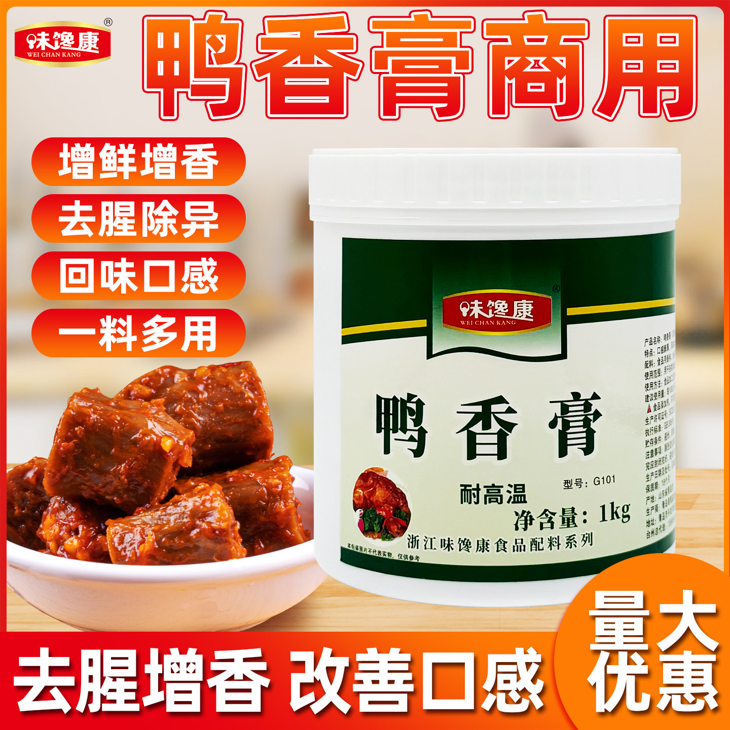味馋康鸭香膏鸭肉增香膏卤鸭烤鸭酱鸭脆皮鸭鸭脖增香增鲜1000g