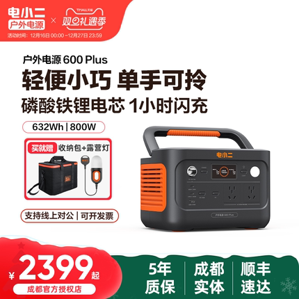电小二600plus户外移动电源便携800W大功率大容量快充应急露营
