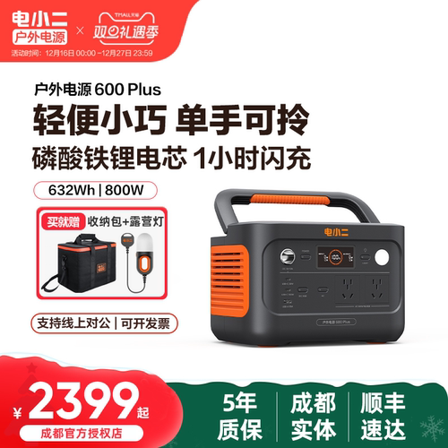 电小二户外移动电源600plus