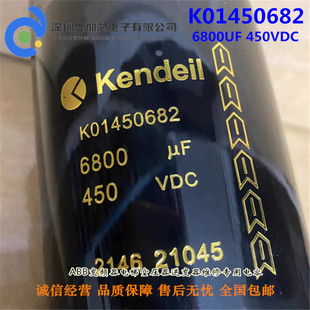 Kendeil K01450682 全新原装进口肯德 450V6800UF 铝电解电容400V