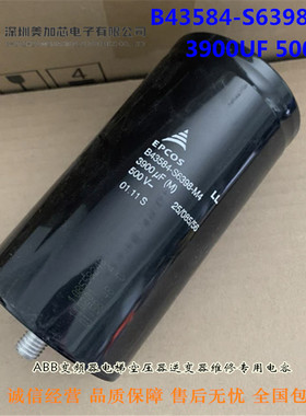 B43584 S6398 M4 500V3900UF爱普科斯 EPCOS电容器 S6398-M3-S1