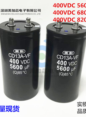 CD13A VF 400V5600UF全新原装8200UF 400VDC4700UF电解电容6800UF