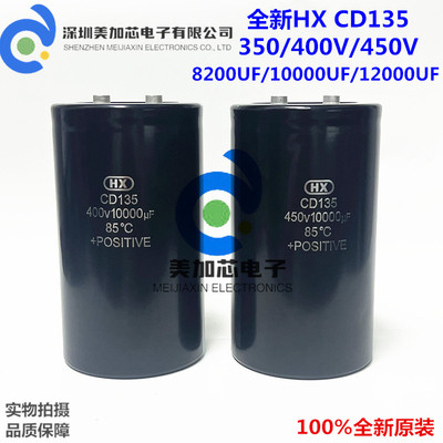 原装HX CD135 400V10000UF电解电容变频器美容8200UF 450V12000UF