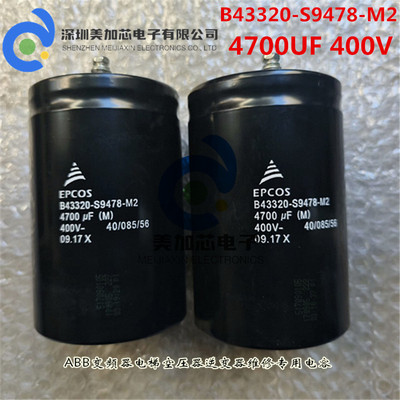 全新原装 B43320-S9478-M2 M5 电解电容器 4700UF400V 德国EPCOS