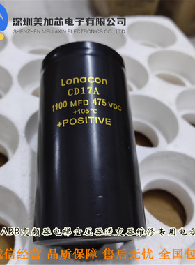 Lonacon CD17A 1100MFD475VDC全新电焊机专用电解电容 现货可直拍